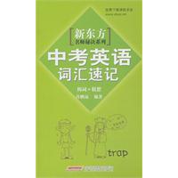 新东方名师秘诀系列•中考英语词汇速记（构词+联想）（附赠课程录音免费下载）