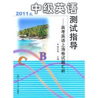 中级英语测试指导：高考英语上海卷试题汇析（2011版）