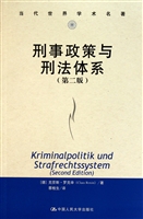刑事政策与刑法体系(第2版)