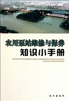 农用泵站维修与保养知识小手册