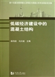 低碳经济建设中的混凝土结构(第十五届全国混凝土及预应力混凝土学术交流会论文集)