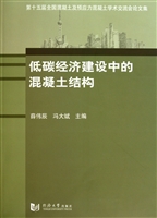 低碳经济建设中的混凝土结构(第十五届全国混凝土及预应力混凝土学术交流会论文集)