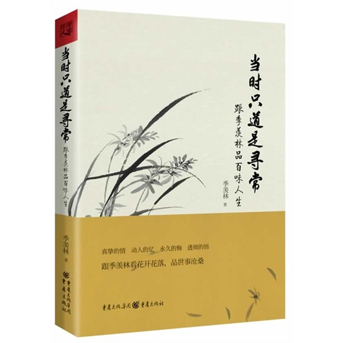 当时只道是寻常：跟季羡林品百味人生（精装）