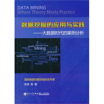 数据挖掘的应用与实践：大数据时代的案例分析