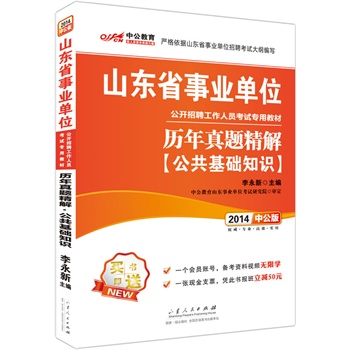 中公版2014山东省事业单位公开招聘工作人员考试专用教材：历年真题精解 公共基础知识（赠一个会员账号，备考资料视频无限学、一张现金支票，凭此书报班立减50元）