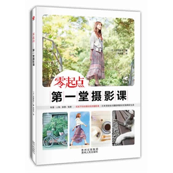 零起点——第一堂摄影课（日本顶级杂志摄影师教你定格精彩生活！街景，人物，美食，萌宠……攻克不同场景的特别摄影课！）
