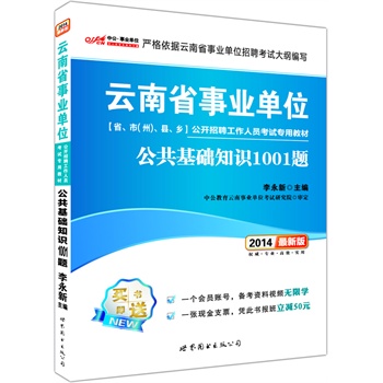 满300减100
    中公版2014云南省事业单位公开招聘工作人员考试专用教材-公共基础知识1001题（最新版）（赠一张会员号+一张现金支票-凭此书报班减50元）