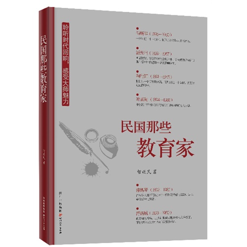 民国那些教育家/智效民作品