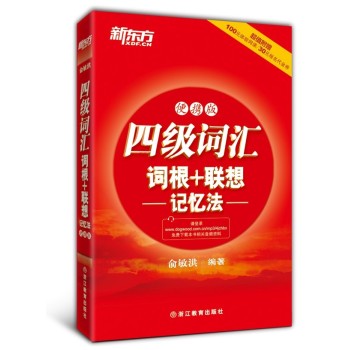 新东方•四级词汇词根+联想记忆法 便携版