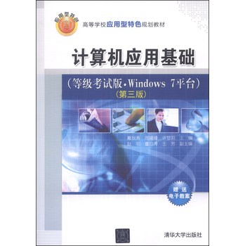 计算机应用基础（等级考试版•Windows 7平台）（第三版）/高等学校应用型特色规划教材