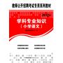 教师公开招聘考试专用系列教材2012年学科专业知识（小学语文）