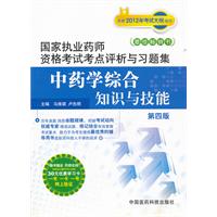 2012年中药学综合知识与技能（第四版）国家执业药师资格考试考点评析与习题集