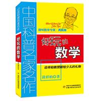 中国科普名家名作•趣味数学专辑（典藏版）——好玩的数学