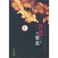若爱只是一夜繁花