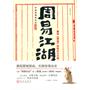 周易江湖：趣说《周易》的技法与实例