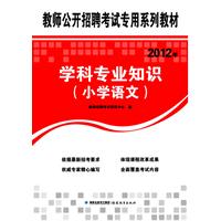 教师公开招聘考试专用系列教材2012年学科专业知识（小学语文）