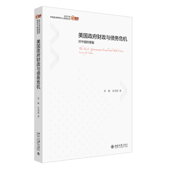 美国政府财政与债务危机：对中国的借鉴