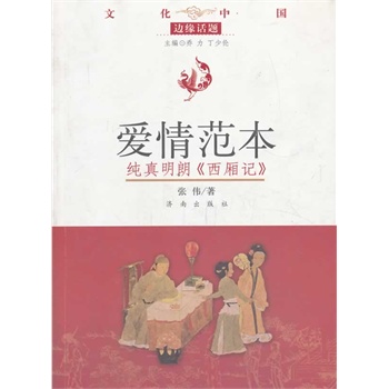 文化中国边缘话题 第三辑：爱情范本——纯真明朗《西厢记》