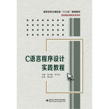 C语言程序设计实践教程