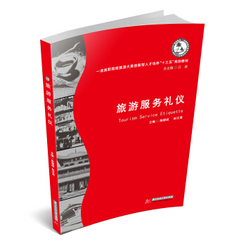 旅游服务礼仪(一流高职院校旅游大类创新型人才培养十三五规划教材)