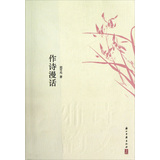 诗文雅韵入门小丛书：作诗漫话 