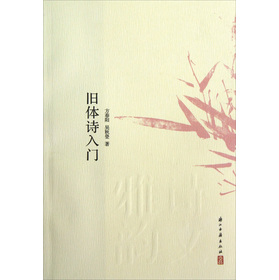 诗文雅韵入门小丛书：旧体诗入门