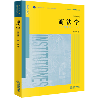 商法学（第五版）/普通高等教育“十一五”国家级规划教材