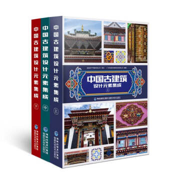 中国古建筑设计元素集成 (全三册）