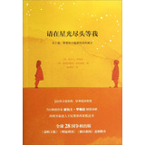 请在星光尽头等我