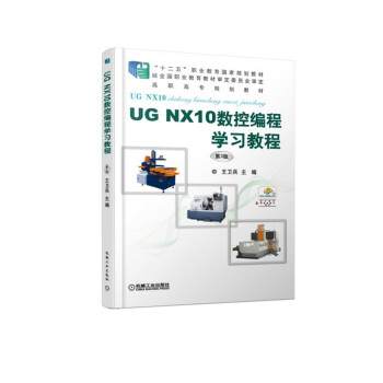 UG NX10数控编程学习教程 第3版