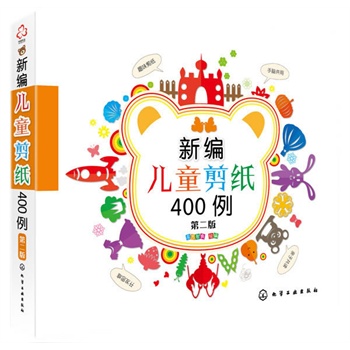 新编儿童剪纸400例（第二版）