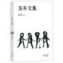 韩寒：五年文集（全新修订版） 