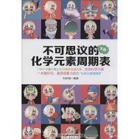 不可思议的化学元素周期表：不可思议的化学元素周期表（下册）