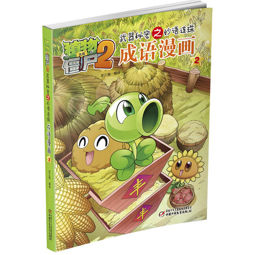 植物大战僵尸2武器秘密之妙语连珠成语漫画2