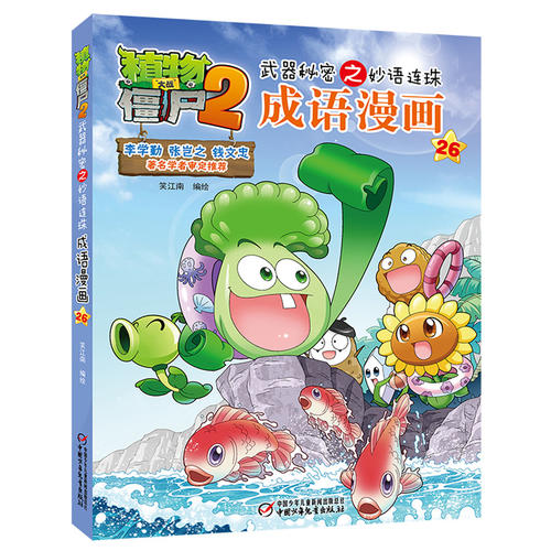 植物大战僵尸2武器秘密之妙语连珠成语漫画26