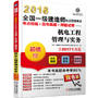 2018全国一级建造师执业资格考试考点精编+历年真题+押题试卷 机电工程管理与实务 第5版