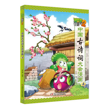 植物大战僵尸2•中国古诗词大会漫画4