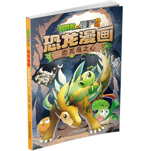 植物大战僵尸2·恐龙漫画 恐龙岛之心