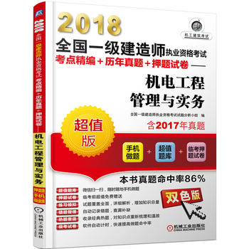 2018全国一级建造师执业资格考试考点精编+历年真题+押题试卷 机电工程管理与实务 第5版