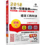 2018全国一级建造师执业资格考试考点精编+历年真题+押题试卷 建设工程经济 第5版