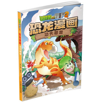 植物大战僵尸2•恐龙漫画 功夫联盟