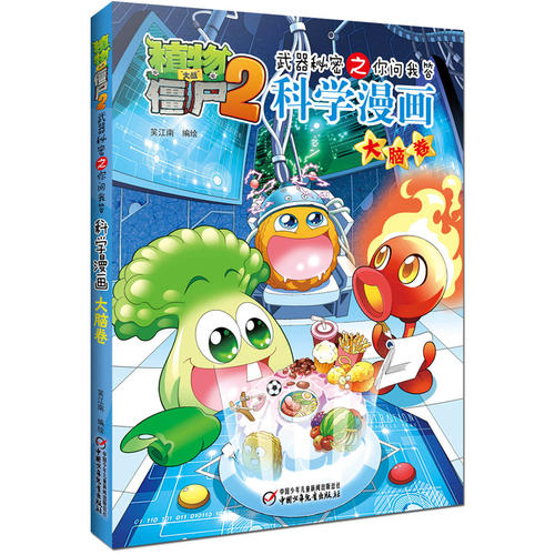 植物大战僵尸2武器秘密之科学漫画·大脑卷