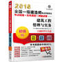 2018全国一级建造师执业资格考试考点精编+历年真题+押题试卷 建筑工程管理与实务 第5版