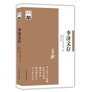 李济文存