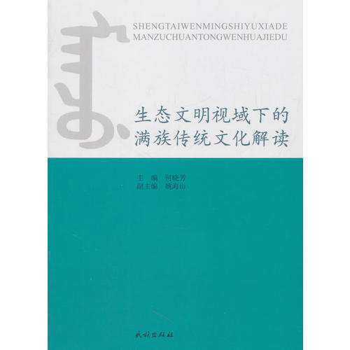 生态文明视域下辽南满族特色村落的创新开发研究