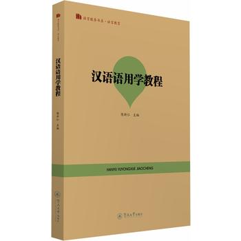 汉语语用学教程（语言服务书系•语言教育）