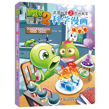 植物大战僵尸2武器秘密之科学漫画•化学卷