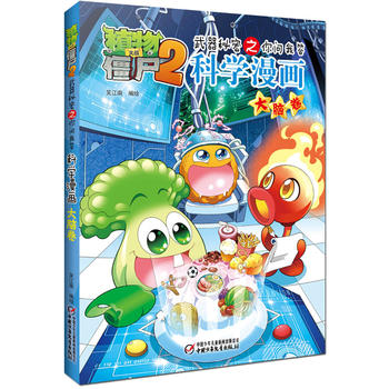 植物大战僵尸2武器秘密之科学漫画•大脑卷