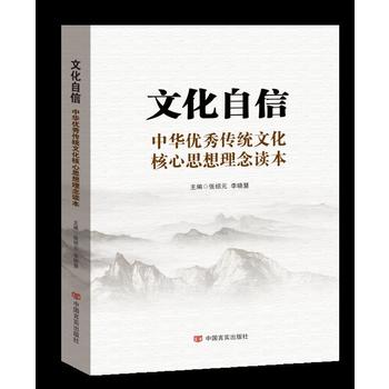 文化自信：中华优秀传统文化核心思想理念读本