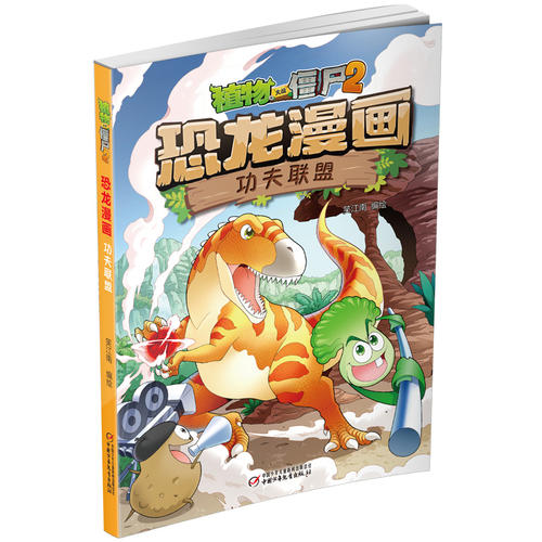 植物大战僵尸2·恐龙漫画 功夫联盟